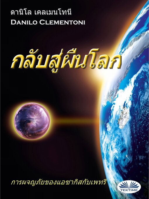 Title details for กลับสู่ผืนโลก by Danilo Clementoni - Available